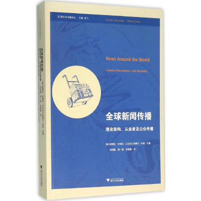 [M]全球新闻传播-9787308154901