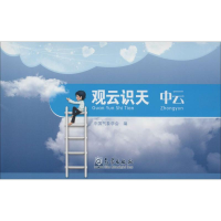 [M]观云识天 中云-9787502964627