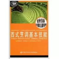 [M]西式烹调基本技能-9787504581136