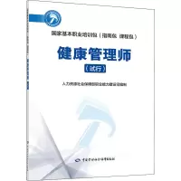 [M]健康管理师(试行)-9787516743553