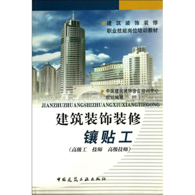 [M]建筑装饰装修镶贴工(高级工.技师.高级技师)-9787112055821