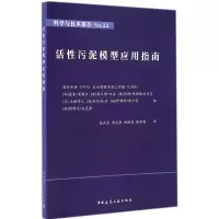 [M]活性污泥模型应用指南-9787112173945