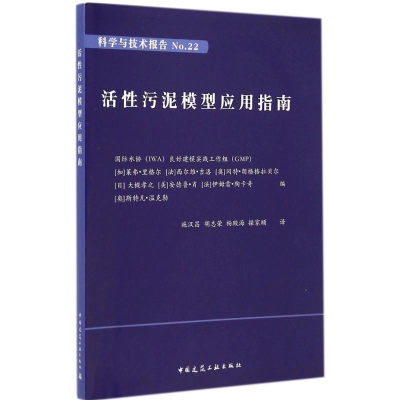 [M]活性污泥模型应用指南-9787112173945