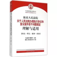 [M]最高人民法院关于人民法院办理执行异议和复议案件若干问题规定理解与适用-9787510912597