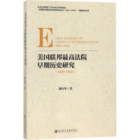 [M]美国联邦最高法院早期历史研究-9787520118743