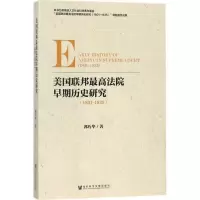 [M]美国联邦最高法院早期历史研究-9787520118743