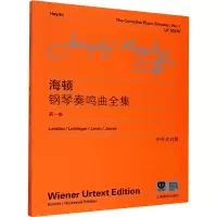 [M]海顿钢琴奏鸣曲全集 第1卷-9787544454223