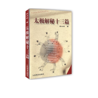 [M]太极解秘十三篇-9787500932161
