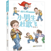 [M]杨红樱注音本系列 小男生杜歌飞-9787570708536