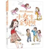[M]杨红樱注音本系列 小女生金贝贝-9787570708543
