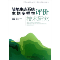 [M]陆地生态系统生物多样性评价技术研究-9787511108593