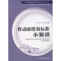 [M]移动源排放标准小知识-9787511142436