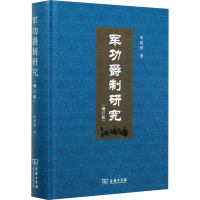 [M]军功爵制研究(增订版) 朱绍侯 著 -9787100149839