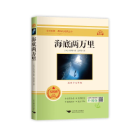 [M]海底两万里 无障碍学生精读版 升级版-9787540256593