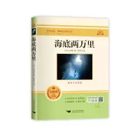 [M]海底两万里 无障碍学生精读版 升级版-9787540256593