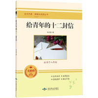 [M]给青年的十二封信 无障碍学生精读版-9787540256586