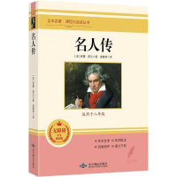 [M]名人传 无障碍学生精读版-9787540256654