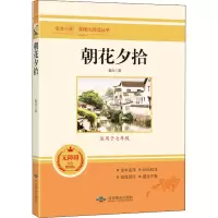 [M]朝花夕拾 无障碍学生精读版-9787540256555