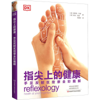 [M]指尖上的健康 手足反射区按摩全彩图解-9787534999093