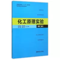 [M]化工原理实验(第2版普通高等教育十二五规划教材)-9787562843603