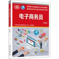 [M]电子商务员(四级) 人力资源社会保障部教材办公室 编 -9787516746523