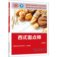 [M]西式面点师(初级) 中国就业培训技术指导中心 编 -9787516746806