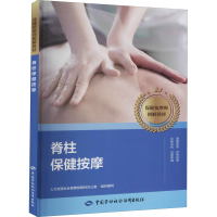 [M]脊柱保健按摩 人力资源社会保障部教材办公室 编 -9787516746011