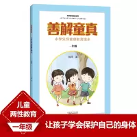 [M]善解童真 小学生性健康教育读本 1年级-9787571314361