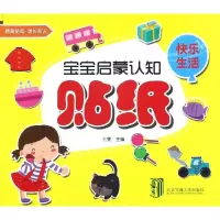 [M]宝宝启蒙认知贴纸-9787512129917