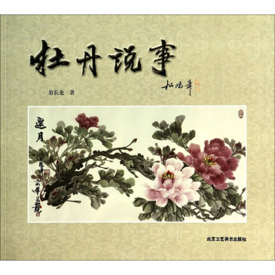[M]牡丹说事-9787514004304