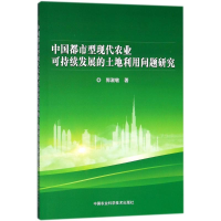 [M]中国都市型现代农业可持续发展的土地利用问题研究-9787511634047