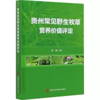 [M]贵州常见野生牧草营养价值评定 韩勇 著 -9787511650696