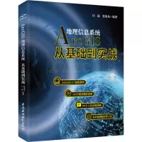 [M]ArcGIS地理信息系统 从基础到实战-9787517091851