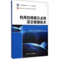 [M]利用拉格朗日点的深空探测技术-9787561241813