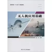 [M]无人机应用基础-9787561258873