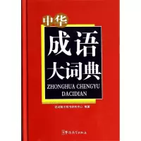 [M]中华成语大词典-9787513805643