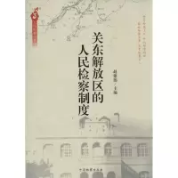 [M]关东解放区的人民检察制度-9787510210501