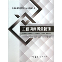 [M]工程项目质量管理-9787112159963
