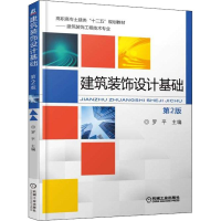 [M]建筑装饰设计基础 第2版-9787111587439
