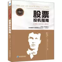 [M]股票投机指南 顶级交易员深入解读-9787509659755