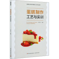 [M]蛋糕制作工艺与实训-9787518431342