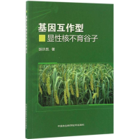 [M]基因互作型显性核不育谷子-9787511629487