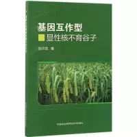 [M]基因互作型显性核不育谷子-9787511629487