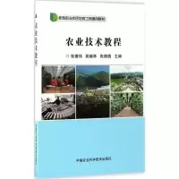 [M]农业技术教程-9787511628374