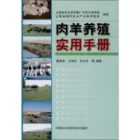 [M]肉羊养殖实用技术-9787511613264