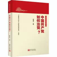 [M]中国共产党如何治党?-9787510468216