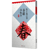 [M]集王羲之书春联 圣教序 升级版-9787548078586