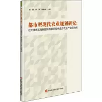 [M]都市型现代农业规划研究:以天津市滨海新区种养循环现代生态农业产业园为例-9787511647986