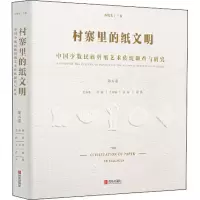 [M]村寨里的纸文明 中国少数民族剪纸艺术传统调查与研究 第5卷 乔晓光 编 -9787555269984