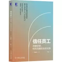 [M]信任员工 用爱经营,构筑信赖的伙伴关系-9787111666547